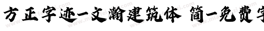 方正字迹-文瀚建筑体 简字体转换